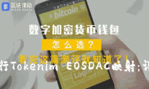 如何进行Tokenim EOSDAC映射：详尽指南