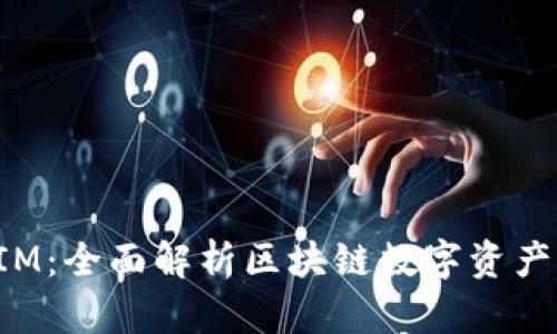 : TokenIM：全面解析区块链数字资产管理工具