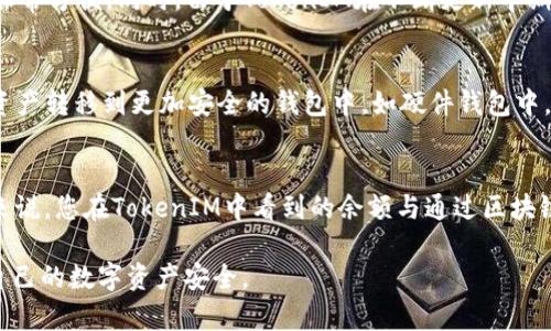 baioti如何解决TokenIM余额为0的问题，重建您的加密资产信心/baioti
TokenIM, 加密钱包, 余额为0, 解决方案/guanjianci

在今天的数字货币世界中，加密钱包成为了每个投资者不可或缺的工具。TokenIM作为一个广受欢迎的加密钱包，虽然用户体验较为优越，但也难免出现一些问题，其中之一就是余额为0。这一状况可能会引发用户的困惑和恐慌。接下来，我们将深入探讨这个话题，从解决方案到预防措施，为大家提供全面的指导。

TokenIM余额为0的原因
在使用TokenIM钱包时，余额显示为0可能让用户感到不安。在了解如何解决这一问题之前，首先需要明确可能导致余额为0的几种原因：

1. **未完成交易**：在进行加密货币的转移时，交易很可能因网络拥堵、手续费设置过低或者其他原因未能完成，会导致余额更新不及时。

2. **私钥丢失或损坏**：TokenIM的安全性建基于用户拥有私钥。如果私钥丢失或者被损坏，用户将无法访问其钱包中的资产，当然也无法看到任何余额。

3. **网络问题**：网络连接不稳定或问题，会导致TokenIM无法从区块链获取最新的余额信息。

4. **账户安全问题**：如果您的钱包信息被黑客入侵，您的资产可能被转走，导致余额变为0。

5. **软件故障或更新**：TokenIM软件在面临一些故障时，可能会导致数据读取错误，出现余额0的情况。

遇到余额为0时的应对措施
针对余额为0的问题，用户应采取相应的措施。以下是一些实用的步骤，以帮助用户迅速重新获取对自己资产的控制：

1. **检查交易记录**：可以在TokenIM应用中查看最近的交易记录。确认是否有未完成的交易，并查看相应的交易状态。如果交易未完成，可以尝试重新提交交易。

2. **确认私钥安全**：确保保存好您的私钥，并且在确认私钥无误的基础上重新导入钱包，查看账户余额。可以尝试用其他钱包工具输入私钥，查看余额是否正常。

3. **检查网络连接**：确保您的网络良好，尝试重启设备和路由器，确保应用能够正常联网。应用更新有时会解决连接问题。

4. **联系TokenIM客服**：如果无法确定余额为0的原因，可以尝试联系TokenIM的帮助中心，获取专业的指导和支持。

5. **及时备份**：无论何时，用户都应定期备份Wallet地址及私钥。一旦发生意外情况，可以迅速恢复账户。

如何预防TokenIM余额为0的情况
如果说了解问题的产生及解决途径很重要，预防则是保证数字资产安全的诀窍。以下是几条有效的预防措施：

1. **定期检查余额**：用户应定期登录TokenIM检查余额和交易记录，这样一旦发现问题，可以及时处理。

2. **保持软件更新**：确保TokenIM钱包是最新版本，开发者不断修复漏洞并提升用户体验，最新版的软件相对更安全。

3. **使用强密码**：确保在钱包创建时使用强且独特的密码组合，避免使用容易猜测的密码，增加账户的安全性。

4. **多重身份验证**：如果TokenIM支持多重身份验证，务必开启这一功能，增加账户安全防护层，防止黑客攻击。

5. **避免连接公共网络**：在使用TokenIM发送或接收加密货币时，避免在公共Wi-Fi环境下操作，尽量使用安全的私有网络。

TokenIM与其他加密钱包的对比
TokenIM并不是市场上唯一的加密钱包，了解其与其他钱包的区别有助于用户选择最适合自己的钱包：

1. **安全性**：TokenIM采用先进的加密技术保护用户资产，但用户仍需负担起私钥的保管责任；相比之下，如Ledger等硬件钱包在安全性上更为突出。

2. **用户界面**：TokenIM界面设计简洁易用，适合新手；而一些专业钱包如MetaMask则功能更为复杂，适合经验丰富的用户。

3. **支持的币种**：TokenIM支持多种数字货币，但有些钱包如Trust Wallet能够支持更多资产，适合持币种类较多的用户。

4. **交易速度**：在交易速度方面，TokenIM的表现良好，但如果网络拥堵可能会出现延迟；而像Exodus这样的钱包也积极寻求解决方案来提高交易效率。

常见问题解答

1. TokenIM是否有可能因为技术故障而出现余额为0?
是的，TokenIM作为一款数字钱包应用，技术故障是不可避免的。而且，任何软件都可能存在漏洞或出现崩溃的情况。这种情况下，用户的余额可能暂时无法正确显示。若出现这样的情况，首先建议用户确认是否为网络问题或本地缓存问题，若依然有问题，则需要联系TokenIM的客服部门，以寻求进一步帮助。用户还可以通过重启应用或更新软件来解决技术故障导致的余额异常问题。

2. 如何找到私钥以恢复钱包?
私钥是钱包的核心，找到私钥也是保障资产安全的重要一环。用户一般在首次创建TokenIM钱包时会被提示写下其私钥和助记词。用户应妥善保管这些信息。如果您在此过程中遗失了私钥，可能无法恢复钱包。因此，建议用户在生成钱包后，立即对私钥做备份，并存放于安全的地方。通过助记词恢复钱包也是一个重要的途径，助记词应保持安全并不会被他人获取。

3. TokenIM支持哪些类型的加密货币?
TokenIM作为一款多用途的加密钱包，支持多种主流数字货币，包括但不限于比特币（BTC）、以太坊（ETH）、莱特币（LTC）等。用户在该平台上还可进行代币的交换和交易，非常方便。同时，由于TokenIM在不断更新中期望支持的更多币种，用户可关注官方发布的信息以获取最新动态。这对于多元化投资的用户也提供了很好的支持。

4. 如果TokenIM被入侵，我该如何处理?
如果怀疑TokenIM钱包被入侵，立即采取应急措施是非常重要的。首先，立即更改TokenIM的账户密码，并启用任何可用的多重身份验证功能。接着，尽快将钱包中的剩余资产转移到更加安全的钱包中，如硬件钱包中，以降低损失风险。同时，联系TokenIM的客服，有时技术支持团队可以提供快速有效的解决方案。最后，不断进行安全知识学习和经验积累，以更好地保护未来的数字资产。

5. 如何确认我的TokenIM余额是否准确?
用户可以通过检查区块链资源来确认其TokenIM余额是否准确。每个加密资产都有其独特的区块链地址，您可以在相应区块链浏览器输入您的地址查看当前余额。一般来说，您在TokenIM中看到的余额与通过区块链浏览器查询的余额应相符。如果二者不一致，首先检查您的网络连接，确保您的TokenIM能够实时更新余额。如果问题仍旧存在，联系TokenIM客服获取进一步支持。

总的来说，TokenIM余额为0并不是终极的困境，用户可以通过了解原因以及采取必要的措施来有效应对。希望以上分析和建议能够帮助用户更好地使用TokenIM，保障自己的数字资产安全。