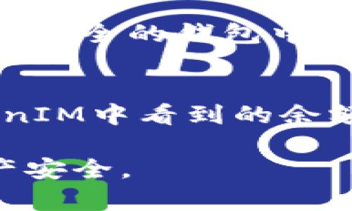 baioti如何解决TokenIM余额为0的问题，重建您的加密资产信心/baioti
TokenIM, 加密钱包, 余额为0, 解决方案/guanjianci

在今天的数字货币世界中，加密钱包成为了每个投资者不可或缺的工具。TokenIM作为一个广受欢迎的加密钱包，虽然用户体验较为优越，但也难免出现一些问题，其中之一就是余额为0。这一状况可能会引发用户的困惑和恐慌。接下来，我们将深入探讨这个话题，从解决方案到预防措施，为大家提供全面的指导。

TokenIM余额为0的原因
在使用TokenIM钱包时，余额显示为0可能让用户感到不安。在了解如何解决这一问题之前，首先需要明确可能导致余额为0的几种原因：

1. **未完成交易**：在进行加密货币的转移时，交易很可能因网络拥堵、手续费设置过低或者其他原因未能完成，会导致余额更新不及时。

2. **私钥丢失或损坏**：TokenIM的安全性建基于用户拥有私钥。如果私钥丢失或者被损坏，用户将无法访问其钱包中的资产，当然也无法看到任何余额。

3. **网络问题**：网络连接不稳定或问题，会导致TokenIM无法从区块链获取最新的余额信息。

4. **账户安全问题**：如果您的钱包信息被黑客入侵，您的资产可能被转走，导致余额变为0。

5. **软件故障或更新**：TokenIM软件在面临一些故障时，可能会导致数据读取错误，出现余额0的情况。

遇到余额为0时的应对措施
针对余额为0的问题，用户应采取相应的措施。以下是一些实用的步骤，以帮助用户迅速重新获取对自己资产的控制：

1. **检查交易记录**：可以在TokenIM应用中查看最近的交易记录。确认是否有未完成的交易，并查看相应的交易状态。如果交易未完成，可以尝试重新提交交易。

2. **确认私钥安全**：确保保存好您的私钥，并且在确认私钥无误的基础上重新导入钱包，查看账户余额。可以尝试用其他钱包工具输入私钥，查看余额是否正常。

3. **检查网络连接**：确保您的网络良好，尝试重启设备和路由器，确保应用能够正常联网。应用更新有时会解决连接问题。

4. **联系TokenIM客服**：如果无法确定余额为0的原因，可以尝试联系TokenIM的帮助中心，获取专业的指导和支持。

5. **及时备份**：无论何时，用户都应定期备份Wallet地址及私钥。一旦发生意外情况，可以迅速恢复账户。

如何预防TokenIM余额为0的情况
如果说了解问题的产生及解决途径很重要，预防则是保证数字资产安全的诀窍。以下是几条有效的预防措施：

1. **定期检查余额**：用户应定期登录TokenIM检查余额和交易记录，这样一旦发现问题，可以及时处理。

2. **保持软件更新**：确保TokenIM钱包是最新版本，开发者不断修复漏洞并提升用户体验，最新版的软件相对更安全。

3. **使用强密码**：确保在钱包创建时使用强且独特的密码组合，避免使用容易猜测的密码，增加账户的安全性。

4. **多重身份验证**：如果TokenIM支持多重身份验证，务必开启这一功能，增加账户安全防护层，防止黑客攻击。

5. **避免连接公共网络**：在使用TokenIM发送或接收加密货币时，避免在公共Wi-Fi环境下操作，尽量使用安全的私有网络。

TokenIM与其他加密钱包的对比
TokenIM并不是市场上唯一的加密钱包，了解其与其他钱包的区别有助于用户选择最适合自己的钱包：

1. **安全性**：TokenIM采用先进的加密技术保护用户资产，但用户仍需负担起私钥的保管责任；相比之下，如Ledger等硬件钱包在安全性上更为突出。

2. **用户界面**：TokenIM界面设计简洁易用，适合新手；而一些专业钱包如MetaMask则功能更为复杂，适合经验丰富的用户。

3. **支持的币种**：TokenIM支持多种数字货币，但有些钱包如Trust Wallet能够支持更多资产，适合持币种类较多的用户。

4. **交易速度**：在交易速度方面，TokenIM的表现良好，但如果网络拥堵可能会出现延迟；而像Exodus这样的钱包也积极寻求解决方案来提高交易效率。

常见问题解答

1. TokenIM是否有可能因为技术故障而出现余额为0?
是的，TokenIM作为一款数字钱包应用，技术故障是不可避免的。而且，任何软件都可能存在漏洞或出现崩溃的情况。这种情况下，用户的余额可能暂时无法正确显示。若出现这样的情况，首先建议用户确认是否为网络问题或本地缓存问题，若依然有问题，则需要联系TokenIM的客服部门，以寻求进一步帮助。用户还可以通过重启应用或更新软件来解决技术故障导致的余额异常问题。

2. 如何找到私钥以恢复钱包?
私钥是钱包的核心，找到私钥也是保障资产安全的重要一环。用户一般在首次创建TokenIM钱包时会被提示写下其私钥和助记词。用户应妥善保管这些信息。如果您在此过程中遗失了私钥，可能无法恢复钱包。因此，建议用户在生成钱包后，立即对私钥做备份，并存放于安全的地方。通过助记词恢复钱包也是一个重要的途径，助记词应保持安全并不会被他人获取。

3. TokenIM支持哪些类型的加密货币?
TokenIM作为一款多用途的加密钱包，支持多种主流数字货币，包括但不限于比特币（BTC）、以太坊（ETH）、莱特币（LTC）等。用户在该平台上还可进行代币的交换和交易，非常方便。同时，由于TokenIM在不断更新中期望支持的更多币种，用户可关注官方发布的信息以获取最新动态。这对于多元化投资的用户也提供了很好的支持。

4. 如果TokenIM被入侵，我该如何处理?
如果怀疑TokenIM钱包被入侵，立即采取应急措施是非常重要的。首先，立即更改TokenIM的账户密码，并启用任何可用的多重身份验证功能。接着，尽快将钱包中的剩余资产转移到更加安全的钱包中，如硬件钱包中，以降低损失风险。同时，联系TokenIM的客服，有时技术支持团队可以提供快速有效的解决方案。最后，不断进行安全知识学习和经验积累，以更好地保护未来的数字资产。

5. 如何确认我的TokenIM余额是否准确?
用户可以通过检查区块链资源来确认其TokenIM余额是否准确。每个加密资产都有其独特的区块链地址，您可以在相应区块链浏览器输入您的地址查看当前余额。一般来说，您在TokenIM中看到的余额与通过区块链浏览器查询的余额应相符。如果二者不一致，首先检查您的网络连接，确保您的TokenIM能够实时更新余额。如果问题仍旧存在，联系TokenIM客服获取进一步支持。

总的来说，TokenIM余额为0并不是终极的困境，用户可以通过了解原因以及采取必要的措施来有效应对。希望以上分析和建议能够帮助用户更好地使用TokenIM，保障自己的数字资产安全。