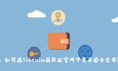 : 如何在Tokenim国际版官网下载并安全使用？