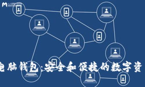 Tokenim 电脑钱包：安全和便捷的数字资产管理工具