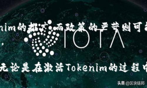 jiaoti如何激活tokenim，获取最大收益？/jiaoti
tokenim, 激活, 加密货币, 投资, 区块链/guanjianci

在数字货币和区块链技术迅速发展的今天，Tokenim作为一种新兴的加密货币投资工具，受到了越来越多用户的关注。然而，许多普通用户在首次接触Tokenim时，可能会对如何激活这款产品产生疑惑。本文将详细介绍如何激活Tokenim，以及其背后的技术原理、实用策略和常见问题。

Tokenim的定义与背景
Tokenim是一种基于区块链技术的加密货币，旨在为用户提供安全、便捷的交易平台。随着区块链技术的发展，Tokenim逐渐成为投资者配置资产的重要工具。它不仅可以作为一种支付手段，还能为用户带来额外的收益。因此，了解如何激活和使用Tokenim，能够帮助用户把握投资机会，实现财富增值。

如何激活Tokenim
激活Tokenim的过程相对简单，但需要注意几个关键步骤：

ol
listrong下载并安装钱包：/strong用户首先需要在官方网站或应用商店下载Tokenim钱包。确保使用官方渠道，以免遭到诈骗。/li
listrong注册并实名认证：/strong安装完成后，打开钱包，按照提示进行注册。通常需要提供邮箱、手机号等信息，并进行实名认证以确保账户安全。/li
listrong获取Tokenim：/strong完成注册后，用户需要购买Tokenim。可以通过交易所、其他用户或加密货币的OTC市场进行购买。/li
listrong激活Tokenim：/strong将购买的Tokenim转入个人钱包后，根据钱包的提示进行激活，一般是通过交易或参与网络活动实现。/li
listrong维护安全：/strong定期备份钱包信息并保持私人密钥的安全，防止盗窃。/li
/ol

Tokenim的优势
激活Tokenim后，用户能够享受到多重优势，包括：

ul
listrong去中心化：/strongTokenim基于区块链技术，保障了交易的安全性与隐私性，用户不必担心中介风险。/li
listrong低手续费：/strong与传统金融系统相比，Tokenim的交易手续费通常较低，有助于提升投资回报率。/li
listrong多样化投资策略：/strong用户可以通过Tokenim参与多种金融活动，包括质押、交易和长期持有，以获取收益。/li
listrong社区支持：/strongTokenim的用户社区活跃，用户可以通过社区分享经验、获取建议，提升投资决策能力。/li
/ul

常见问题解析

h41. Tokenim的常见风险有哪些？/h4
尽管Tokenim具有诸多优势，但用户在投资时仍需关注潜在风险：
strong市场波动：/strong加密货币市场具有较高的波动性，用户投资的Tokenim价值可能会迅速升降，带来损失。
strong安全隐患：/strong区块链虽然技术上安全，但用户的私钥和认证信息如果泄露，可能会导致资金被盗。
strong法律风险：/strong各国对加密货币的法律法规不乏变化，新的监管政策可能会影响Tokenim的流通和盈利能力。
因此，用户在投资前应该做好充分的研究，并考虑自身的风险承受能力。

h42. 如何选择合适的交易平台进行Tokenim交易？/h4
选择合适的交易平台是确保Tokenim交易安全的重要步骤。在选择交易平台时，可以考虑以下几个因素：
ul
listrong平台的信誉度：/strong选择有良好口碑和一定用户基础的平台，避免选择不明身份的小平台，以免遭遇诈骗。/li
listrong交易手续费：/strong不同平台对于Tokenim交易的手续费差别较大，用户应选择手续费合理的平台，以降低交易成本。/li
listrong用户体验：/strong平台的界面设计和操作流程是否友好，也是用户选择平台的重要考虑因素。一些平台提供模拟交易功能，有助于新手熟悉交易流程。/li
listrong客服支持：/strong良好的客服支持能够帮助用户解决在交易过程中遇到的问题，选择有24小时客服的交易平台，可以在必要时获得及时解答。/li
/ul

h43. Tokenim的投资策略有哪些？/h4
Tokenim的投资策略多种多样，主要可以分为以下几种：
ul
listrong长期持有：/strong将Tokenim作为长期投资资产，静待价格上涨，适合对加密货币市场相对有信心的用户。/li
listrong短期交易：/strong利用市场的短期波动进行高频交易，适合技术分析能力较强的用户，风险与收益并存。/li
listrong质押收益：/strong参与Tokenim的质押，利用持币收益增加投资回报，适合长期持有的用户。/li
listrong套利交易：/strong利用不同交易平台之间的价格差异进行套利，适合具备一定市场观察能力和交易技巧的用户。/li
/ul
不同的投资策略适合不同的用户，用户应根据自身的风险承受能力及市场分析能力进行选择。

h44. 如何通知Tokenim的最新动态和发展？/h4
用户希望及时了解Tokenim的最新动态和发展，以下是几种可行的方法：
ul
listrong官方网站：/strong始终关注Tokenim的官方网站，及时获取官方信息和更新。/li
listrong社交媒体：/strong关注Tokenim官方在社交媒体（如Twitter、Telegram等）的官方账号，以获取实时动态。/li
listrong社区论坛：/strong参与Tokenim相关的社区论坛，和其他用户分享经验，同时获取他人的信息和建议。/li
listrong新闻媒体：/strong定期关注加密货币领域的专业新闻网站，了解Tokenim相关的最新消息及市场环境。/li
/ul

h45. Tokenim的未来前景如何？/h4
Tokenim作为一种新兴的加密货币，未来的前景取决于多种因素：
strong市场接受度：/strong如果Tokenim能够不断提升在市场中的认可度，将会吸引更多的投资者和用户加入，推动其价格上涨。
strong技术发展：/strongTokenim所依赖的区块链技术是否有新的突破和提升，也将直接影响其未来的发展。
strong政策与法规：/strong各国对区块链和加密货币的政策法规变化对于Tokenim的发展影响也不可忽视。政策的利好将促进Tokenim的推广，而政策的严苛则可能会限制其发展。
总之，Tokenim作为一项新兴的投资工具，其未来前景广阔，但也面临着风险与挑战，用户在参与之前需要深入了解，并做好充分的准备。

通过以上对Tokenim的激活流程、优势、常见问题及未来前景的分析，我们希望能够帮助更多用户了解Tokenim，并在实际操作中获益。无论是在激活Tokenim的过程中，还是在投资决策中，用户合理的策略与风险意识都将是成功的重要因素。
