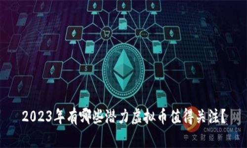 2023年有哪些潜力虚拟币值得关注？