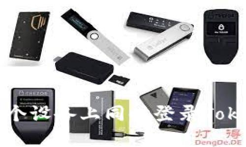 如何在多个设备上同时登录Tokenim钱包