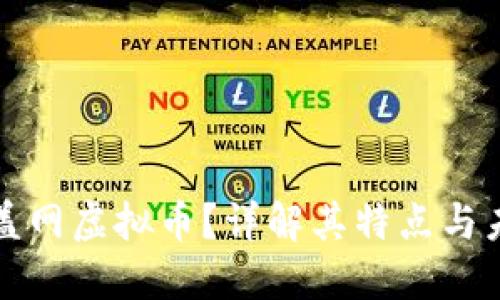 什么是盖网虚拟币？详解其特点与未来发展