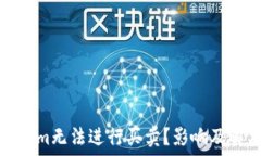    为什么Tokenim无法进行买卖？影响及解决方案详