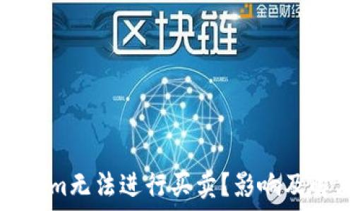    
为什么Tokenim无法进行买卖？影响及解决方案详解