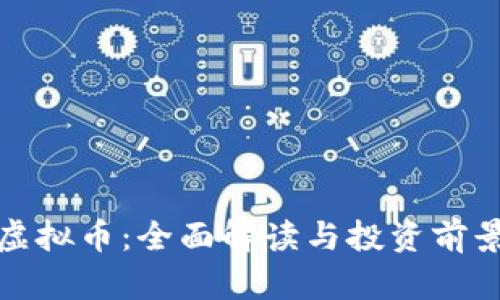 WRC虚拟币：全面解读与投资前景分析