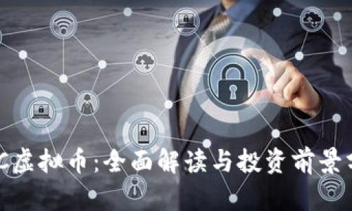 WRC虚拟币：全面解读与投资前景分析