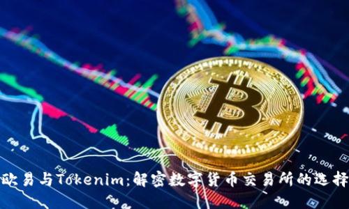 欧易与Tokenim：解密数字货币交易所的选择