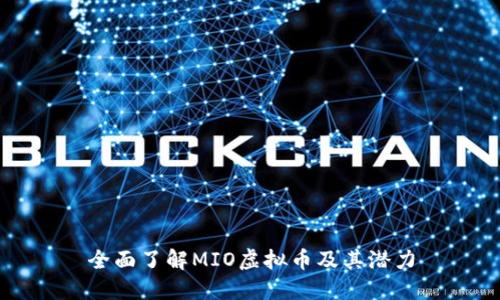全面了解MIO虚拟币及其潜力