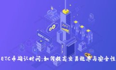 ETC币确认时间：如何提高交易效率与安全性