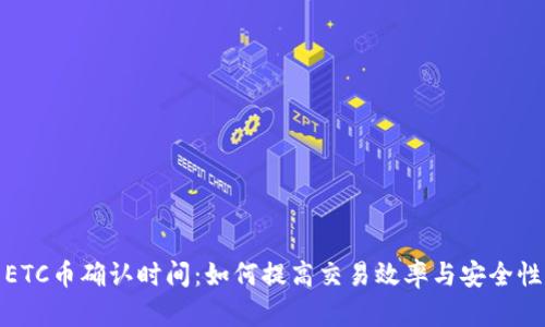 ETC币确认时间：如何提高交易效率与安全性