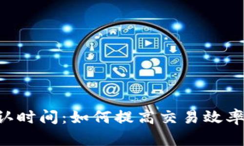 ETC币确认时间：如何提高交易效率与安全性