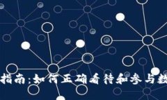 虚拟币投资指南：如何正确看待和参与数字货币