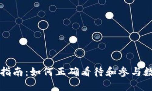 虚拟币投资指南：如何正确看待和参与数字货币市场