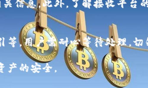   Tokenim钱包被冻结的原因与解决方案 / 

 guanjianci Tokenim钱包, 钱包被冻结, 解决方案, 加密货币, 安全问题 /guanjianci 

在当今的数字经济中，数字货币和区块链技术的迅猛发展使得许多人开始接触和使用各种加密钱包。Tokenim作为一个较为知名的加密货币钱包，为用户提供了方便的管理和交易方式。然而，有些用户在使用过程中可能会遇到钱包被冻结的情况，这不仅会影响他们的资金流动，还可能带来其他不便。本文将详细探讨Tokenim钱包被冻结的原因、解决方案，以及如何保障账户安全等相关问题。

一、Tokenim钱包被冻结的常见原因
Tokenim钱包被冻结通常是由于多种原因引起的，以下是一些常见的原因：

1. **可疑活动**：如果钱包内的交易行为被系统识别为可疑，Tokenim可能会出于保护用户资产的考虑而暂停该钱包的使用。例如，频繁的小额交易、不符合市场流动性的交易、或者大额转账等，都可能被认为是洗钱等违法活动，进而导致钱包被冻结。

2. **违反服务条款**：用户在注册Tokenim钱包时，会同意其服务条款和隐私政策。如果用户在使用过程中违反了这些条款，例如进行欺诈、进行未授权的交易等，那么Tokenim可能会冻结账户，以保护平台和其他用户的利益。

3. **身份验证问题**：Tokenim钱包在开通后，可能需要用户完成身份验证（KYC）。如果用户未按照要求提供合法的身份证明文件，或者所提供的文件存在疑问，Tokenim出于合规性考虑，可能会暂时冻结钱包以核实身份。

4. **技术故障或安全问题**：偶尔，Tokenim可能会因为技术故障、系统升级或安全漏洞而短暂地冻结部分用户的钱包。在这种情况下，用户需要等待官方公告或解决方案发布。

二、Tokenim钱包被冻结后的处理措施
如果用户发现自己的Tokenim钱包被冻结，首先不要惊慌。以下是几个处理措施：

1. **检查邮件**：通常情况下，当钱包被冻结时，Tokenim会通过注册邮箱向用户发送通知，说明冻结的原因以及后续的处理步骤。用户首先应查看自己的电子邮件，确定冻结的具体原因。

2. **联系客户支持**：如果邮件中没有提供足够的详细信息，用户应及时与Tokenim的客户支持团队取得联系。通过官方邮件或专用客服渠道，清楚地描述自己的情况，询问具体的解冻流程和需要提供的材料。

3. **准备相关资料**：根据客户支持的反馈，用户可能需要提供一些身份验证资料，诸如身份证明、交易记录等。确保所有提供的信息真实有效，避免因虚假信息而延误解冻进程。

4. **遵循平台指引**：在获取客户支持后，用户需要按照平台指引进行操作。务必仔细阅读每一步的要求，以确保顺利完成所有必要程序。

三、如何保障Tokenim钱包的安全性
为了防止钱包被冻结或遭遇其他安全问题，用户可以采取以下几种预防措施：

1. **启用双重身份验证**：Tokenim支持双重身份验证（2FA），用户在账户设置中应主动启用此功能，以增加账户的安全性。每次登录或进行大额交易时，可以有效降低被盗的风险。

2. **定期更换密码**：用户应定期更换账户密码，避免使用简单易猜的组合。强密码应包含字母、数字和特殊字符，同时避免与其他账户共享相同密码。

3. **保持软件更新**：Tokenim及其相关应用的软件更新应及时进行，以确保使用最新的安全补丁，防止黑客利用已知漏洞进行攻击。

4. **小心网络钓鱼**：在任何情况下都应小心处理邮件和链接，确保其来源合法。针对账户安全的通知邮件，应通过官方渠道确认，避免上当受骗。

四、可能的相关问题与解答

1. Tokenim钱包被冻结后会影响我的资产吗？
对于许多用户来说，钱包冻结的最大担忧就是资产的安全性。通常情况下，当Tokenim钱包被冻结时，用户的资产仍然是安全的。冻结只是限制了用户的交易权限，但账户里的加密货币不会消失。钱包解冻后，用户可以恢复对资金的控制，继续进行交易。因此，用户在处理钱包冻结问题时，需冷静应对，采取措施以确保资产安全。

2. 如何避免钱包被误冻结？
减少Tokenim钱包被误冻结的可能性，用户需要注意以下几点：避免进行频繁的小额交易、确保所有交易的来源和去向合法、完成身份验证、及时更新个人信息等。此外，了解Tokenim的使用规则和政策，并定期检查账户的安全设置，都是有效的预防措施。

3. Tokenim如何保障用户的资产安全？
Tokenim钱包采用多种安全策略来保护用户资产，包括数据加密、双重身份验证、风控系统检测等。此外，Tokenim定期进行安全审计和系统维护，确保平台的安全性和稳定性。对于用户来说，启用额外的账户安全措施，例如硬件钱包和定期备份等，也能进一步防护资产。

4. Tokenim的钱包可以转移到其他平台吗？
用户可以将Tokenim钱包中的资产转移到其他平台。但转移时需确保正确输入接收方地址，避免因操作失误造成资产损失。在实施转移前，用户应适当研究转入平台的费用、汇率等相关信息。此外，了解接收平台的安全性也是非常重要的。

5. Tokenim钱包被冻结后如何解冻？
Tokenim钱包的解冻通常需要用户联系客户支持，了解冻结原因并按照指导步骤提交相关材料。一般分为几个步骤：检查邮件通知、与客户支持沟通、提交身份验证资料、遵循平台指引等。用户需耐心等待处理，切勿随意尝试再次登录或操作，这可能导致更严重的问题。

总结而言，Tokenim钱包被冻结可能是由多种因素引起的，用户在面对此类问题时应冷静处理，遵循相关流程。在日常使用中，也需要注意账户的各项安全设置，以最大程度保护自身资产的安全。