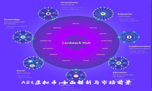 ARt虚拟币：全面解析与市场前景