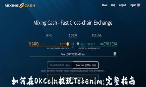 
如何在OKCoin提现Tokenim：完整指南