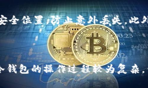 bridgedb-title如何使用Tokenim创建冷钱包/bridgedb-title  
bridgedb-keywordsTokenim, 冷钱包, 创建冷钱包, 加密货币安全/bridgedb-keywords  

在数字货币迅速发展的今天，安全存储加密资产显得尤为重要。冷钱包因其不与互联网连接而被广泛认为是最安全的存储方式之一。本文将详细介绍如何使用Tokenim来创建冷钱包，并解答一些相关问题，以帮助用户更深入地理解冷钱包的优势和使用场景。

### 什么是冷钱包？

冷钱包是一种离线存储加密货币的方法，通常以硬件设备或纸质钱包的形式存在。与热钱包相对，后者是指在线钱包，冷钱包的最大优点是极大降低了被黑客攻击的风险。冷钱包并不直接连接互联网，这使得它在交易和资产存储中的安全性大大增加。

### Tokenim简介

Tokenim是一种去中心化的硬件钱包平台，致力于提供更加安全和便捷的加密货币存储解决方案。其用户界面友好，便于普通用户迅速上手。此外，Tokenim还支持多种主流加密货币，使用户能够将不同类型的资产集中管理。

### 如何在Tokenim上创建冷钱包？

#### 第一步：下载并安装Tokenim应用

首先，用户需要在官网下载并安装Tokenim的应用程序。Tokenim提供了适用于不同操作系统的版本，包括Windows、macOS和Linux等。安装过程简单，只需按照界面提示完成步骤即可。

#### 第二步：注册和创建账户

安装完成后，打开Tokenim应用并选择注册账户。用户需要提供一些基本信息，如邮箱地址、用户名及密码。注册完成后，用户将收到一封验证邮件，按照邮件中的指引完成账户激活。

#### 第三步：创建冷钱包

登录Tokenim账户后，用户需选择“创建冷钱包”选项。应用将引导用户生成一对公钥和私钥。这里，用户可以选择将私钥导出到USB设备或保存为纸质钱包。无论选择哪种方式，务必确保私钥的安全性，因为它是访问和管理钱包中资产的唯一凭证。

#### 第四步：资产转入冷钱包

创建完冷钱包后，用户可以通过Tokenim应用将加密资产转入冷钱包中。用户只需在Tokenim中选择“转账”功能，输入冷钱包的公钥地址和转账金额，便可完成资产的转移。请注意，转账完成后，一定要检查冷钱包中的余额，以确保资金安全。

#### 第五步：妥善保管私钥

创建冷钱包最重要的一步是妥善保管私钥。如果私钥丢失，用户将无法再次访问其钱包中的资产。因此，建议用户将私钥备份在多个安全的地方，例如加密的USB存储器和纸质备份。

### 常见问题解答

#### 问题一：冷钱包和热钱包有什么区别？

冷钱包和热钱包的主要区别在于它们与互联网的连接状态。冷钱包是离线的，而热钱包则是在线的。这意味着热钱包使用起来更为方便，适合频繁交易，但相应的安全性较低，更容易受到网络攻击。冷钱包虽然操作相对繁琐，适合长期存储，安全性更高，能有效防止黑客攻击。

#### 问题二：Tokenim冷钱包的安全性如何？

Tokenim冷钱包的安全性主要体现在以下几个方面：首先，它的私钥生成过程是在离线环境中完成，避免了网络攻击的风险。其次，Tokenim采用了多重加密技术，确保用户的资产无法被未授权操作访问。此外，Tokenim还定期进行安全审计与漏洞检测，不断安全措施。这些特点使得Tokenim成为一个较为安全的冷钱包选择。

#### 问题三：冷钱包的使用限制是什么？

冷钱包的使用限制主要体现在它与互联网脱节，因此不适合频繁交易。如果用户想要进行交易，需要先将资产从冷钱包转移回热钱包中，操作相对麻烦。此外，冷钱包的创建和管理要求用户具备一定的技术背景，对于普通用户可能会存在一定的学习曲线。

#### 问题四：如何确定冷钱包的安全性？

要确定冷钱包的安全性，可以从以下几个方面来考虑：首先，查看冷钱包提供商的信誉和市场评估，选择那些经过行业认证的品牌。其次，关注冷钱包的技术细节，包括其是否采用多重签名、私钥存储方式等。最后，可以查阅用户评价和专业评测，从他人的使用体验中获取信息。

#### 问题五：冷钱包的备份重要性如何？

备份是冷钱包管理中至关重要的一环。无论是私钥还是助记词，一旦丢失，用户将无法恢复他们的加密资产。除了定期备份以外，用户还应将备份存储在多个安全位置，防止意外丢失。此外，需要定期检查备份的可用性，确保在需要时能够正常使用。

### 结束语

通过使用Tokenim创建冷钱包，用户可以将他们的加密资产安全存储。冷钱包相较于热钱包，提供了更高的安全性，尤其适合那些希望长期投资的用户。尽管冷钱包的操作过程较为复杂，但一旦掌握，就能够为用户带来更安心的投资体验。在数字货币日益普及的情况下，了解冷钱包的创建和使用方法必将帮助用户更好地保护自己的资产安全。