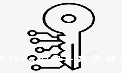 如何解决TokenIM不显示消息的问题