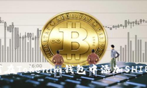 如何在Tokenim钱包中添加SHIBA币