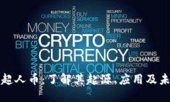 虚拟币超人币：了解其起源、应用及未来趋势