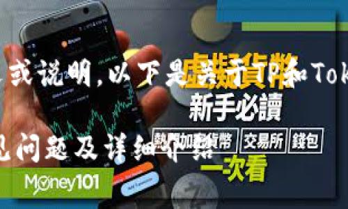 的内容请您提供明确的上下文或说明。以下是关于TP和Tokenim的收费相关内容的构思：

TP与Tokenim的收费解析：常见问题及详细介绍