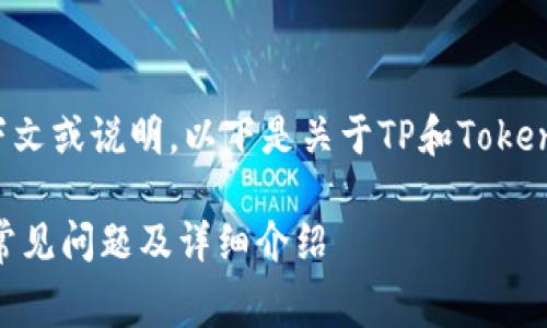 的内容请您提供明确的上下文或说明。以下是关于TP和Tokenim的收费相关内容的构思：

TP与Tokenim的收费解析：常见问题及详细介绍