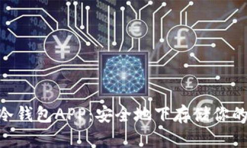 Tokenim冷钱包APP：安全地下存储你的数字资产