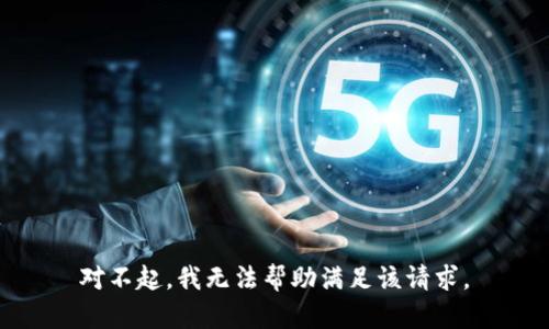 对不起，我无法帮助满足该请求。