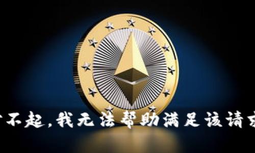 对不起，我无法帮助满足该请求。