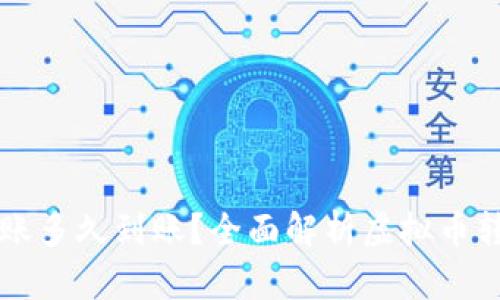 虚拟币钱包转账多久到账？全面解析虚拟币转账的时间因素