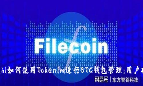  mihi如何使用Tokenim进行BTC钱包管理：用户指南