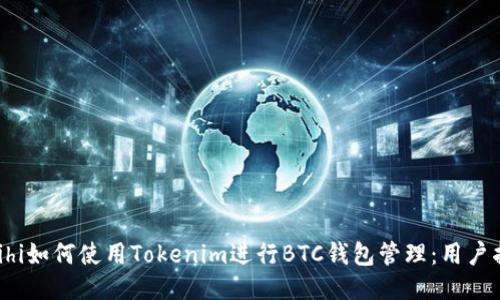  mihi如何使用Tokenim进行BTC钱包管理：用户指南