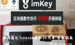 如何通过Tokenim收取OP代币：全面指南