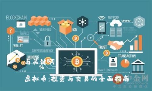 与关键词

虚拟币：投资与交易的全面指南