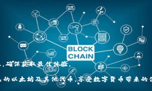    如何创建以太坊钱包 Tokenim：详细指南和常见问题  / 

 guanjianci  以太坊, Tokenim, 加密钱包, 创建钱包, 数字资产  /guanjianci 

 在数字货币的世界中，以太坊作为一种流行的区块链平台，其钱包的使用变得越来越普遍。其中，Tokenim 钱包因其简单易用的界面和强大的功能而备受关注。本文将详细介绍如何创建以太坊钱包 Tokenim，帮助用户更好地管理和存储他们的数字资产。同时，我们将探讨常见的问题，以确保用户在使用过程中无忧无虑。 

 什么是 Tokenim 钱包？ 
 Tokenim 钱包是一款支持以太坊及其上运行的代币（如 ERC20 代币）的数字资产管理工具。它允许用户安全地存储、发送和接收以太坊及其他兼容代币。Tokenim 钱包采用了最新的加密技术，确保用户资产的安全性。此外，它具有用户友好的界面，使得即使是加密货币的新手也能轻松上手。 

 如何创建以太坊钱包 Tokenim？ 
 创建 Tokenim 钱包的步骤相对简单且用户友好。以下是逐步指导：

ol
    listrong下载 Tokenim 钱包应用：/strong 访问 Tokenim 的官方网站，在其中找到适合您操作系统的版本（支持 iOS 和 Android）。下载并安装应用程序。/li
    listrong打开应用程序并选择创建钱包：/strong 启动应用程序后，您将看到一个欢迎界面。在该界面上选择“创建钱包”选项。/li
    listrong设置钱包安全性：/strong 在创建过程中，应用程序会提示您设置一个强密码。此密码将用于访问您的钱包。如果丢失密码，您将无法恢复钱包，因此请务必妥善保存。/li
    listrong备份助记词：/strong 完成密码设置后，您的钱包会生成一组助记词（通常为 12 个单词）。这是恢复钱包的关键。请将其安全地保存到离线位置，不要与他人分享。/li
    listrong确认助记词：/strong 为了确保您妥善保存了助记词，应用程序会要求您重新输入这些单词。请确保准确无误，确保在必要时您能够随时恢复钱包。/li
    listrong完成创建：/strong 一旦您确认了助记词，您的 Tokenim 钱包就创建完成了，您可以开始使用它进行数字资产的存储、发送和接收。/li
/ol

 Tokenim 钱包的功能和优点 
 Tokenim 钱包不仅仅是一个存储以太坊的工具，它还提供了一系列强大的功能：
ul
    listrong多币种支持：/strong Tokenim 钱包支持以太坊及所有基于以太坊的代币，用户可以轻松管理不同种类的数字资产。/li
    listrong用户友好界面：/strong 钱包的界面设计直观，无论是新手还是资深用户，都能快速找到所需功能。/li
    listrong安全性高：/strong Tokenim 钱包使用高强度加密技术，确保用户资产的安全。助记词和私钥均保持在用户本地，确保无网络风险。/li
    listrong便捷的交易功能：/strong 用户可以方便地通过钱包发送或接收 ETH 和其他代币，并能实时查看交易状态。/li
/ul

 常见问题解答 

 问题一：Tokenim 钱包支持哪些类型的代币？ 
 Tokenim 钱包主要支持以太坊（ETH）及其上基于 ERC20 标准的众多代币。这包括市场上常见的代币如 USDT、LINK、BAT 等等。ERC20 是一种广泛使用的代币标准，许多新发行的代币均以此为基础，因此用户可以通过 Tokenim 钱包管理自己的多种数字资产。

 在创建 Tokenim 钱包后，用户可以轻松查看所有支持代币的资产情况，进行交易和管理。通过钱包的简单搜索功能，用户可以快速找到他们想要交易的代币。此外，Tokenim 钱包还保障了代币转账的即时性，有助于用户抓住市场机会。支持多种代币的且具有较高安全性的数字资产钱包，是数字货币投资者的重要工具。

 问题二：如何确保 Tokenim 钱包的安全性？ 
 钱包的安全性在数字资产管理中至关重要。为了确保 Tokenim 钱包的安全性，用户可以采取以下措施：

ul
    listrong定期更改密码：/strong 设置一个强密码并定期修改，确保账户安全。同时避免使用常见词汇或个人信息作为密码。/li
    listrong妥善保存助记词：/strong 助记词是恢复钱包的关键，应将其保存到安全的地方。切勿在线保存或与他人分享，以防止账户被盗。/li
    listrong启用二次验证（如果提供）：/strong 如果钱包支持二次验证功能，建议开启。通过增加安全层可以大幅度提升安全性。/li
    listrong避免公共 Wi-Fi：/strong 在使用钱包期间，尽量避免连接到公共 Wi-Fi 网络，这样可以减少数据被截获的风险。/li
    listrong定期检查交易记录：/strong 定期查看交易记录，若发现任何异常，应立即采取措施并联系支持。/li
/ul

 通过上述措施，用户可以显著提升 Tokenim 钱包的安全性，从而更安心地进行数字货币交易与管理。

 问题三：如果丢失助记词，如何恢复 Tokenim 钱包？ 
 助记词是恢复 Tokenim 钱包至关重要的信息，若用户丢失助记词，恢复钱包的过程将变得非常复杂。如果用户没有备份助记词，则无法再访问钱包中的资金。因此，确保助记词的安全性显得尤为重要。

 如果用户已经丢失了助记词且没有备份，建议首先尝试以下步骤：

ul
    listrong在安全位置检查：/strong 确认是否在某处记录了助记词，例如个人笔记或纸质文件中。也有可能在创建钱包时电子邮件中有相关记录。/li
    listrong联系 Tokenim 支持：/strong 有些钱包服务提供帮助和支持，尽管恢复助记词本身可能无法实现，但他们可能提供其他帮助或建议。/li
/ul

 如果助记词无法找回，钱包中的资产将无法访问。因此，在使用钱包之前，请一定要确保已妥善备份助记词。

 问题四：Tokenim 钱包与其他以太坊钱包相比有什么优势？ 
 市面上有许多以太坊钱包可供选择，包括硬件钱包、软件钱包、网络钱包等。Tokenim 钱包之所以受到用户青睐，主要基于其以下几大优势：

ul
    listrong使用简便：/strong Tokenim 钱包为用户提供了简洁且直观的界面，让没有经验的用户也能快速上手。/li
    listrong高安全性：/strong 与许多其他软件钱包相比，Tokenim 钱包重视用户资产的安全，采用了最新的加密技术，以有效防御潜在的网络攻击。/li
    listrong多币种支持：/strong 不仅支持以太坊，还支持许多基于 ERC20 标准的代币，用户可以迅速管理多种资产。/li
    listrong实时交易：/strong 支持即时交易查看，方便用户随时掌握市场动态。/li
    listrong良好的客户支持：/strong Tokenim 提供良好的客户服务，帮助用户解决任何技术或操作上的问题。/li
/ul

 总的来说，Tokenim 在用户体验和安全性方面优于某些其他竞争对手，特别适合新手和寻求易用性和安全性的用户。

 问题五：如何通过 Tokenim 钱包进行交易？ 
 在 Tokenim 钱包中进行交易，实际上是用户管理和操作数字资产的核心功能。通常，用户进行交易的步骤如下：

ol
    listrong打开 Tokenim 钱包：/strong 启动 Tokenim 应用并输入您的密码进行访问。/li
    listrong选择发送或接收：/strong 在主界面中，您可以选择“发送”或“接收”选项，依据您的交易需求。/li
    listrong输入交易信息：/strong 
        ul
            li如果是发送，您需要输入接收方的地址和发送的金额。/li
            li如果是接收，您将看到一个QR码或以太坊地址，其他用户可以通过此信息将资金发送给您。/li
        /ul
    /li
    listrong确认交易：/strong 再次检查输入的信息。例如接收方地址、金额等是否正确。确保没有错误将资金发送到错误的地址。/li
    listrong提交交易：/strong 点击“确认”或“发送”按钮，钱包将处理交易。/li
    listrong查看交易状态：/strong 交易完成后，您可以查看交易历史，以确认交易是否成功。/li
    /li
/ol

 Tokenim 钱包提供透明的交易记录，确保用户在整个过程中能够实时跟踪交易状态，掌握每一次数字资产的流动。

 更新: 随着以太坊平台的不断发展，Tokenim 钱包也会不定期推出新的功能和更新来用户体验。使用之前，建议用户查看最新的官方消息，确保获取最佳体验。

 总之，Tokenim 钱包是一个功能强大且安全易用的数字资产钱包，用户在创建和使用过程中只需遵循以上步骤和建议，便可安心管理自己的以太坊及其他代币，享受数字货币带来的便利与潜力。