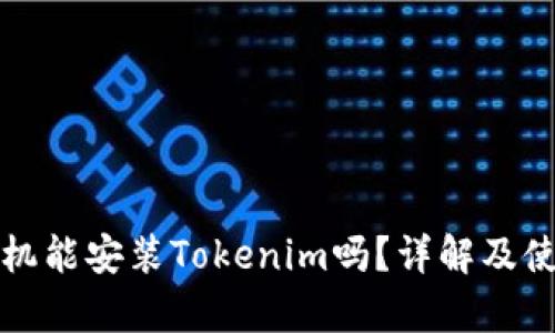 安卓手机能安装Tokenim吗？详解及使用指南
