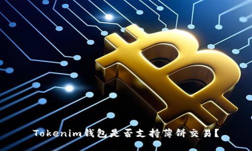 Tokenim钱包是否支持薄饼交易？