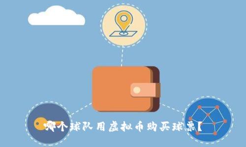 哪个球队用虚拟币购买球票？