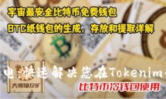 Tokenim客服电：快速解决您在Tokenim平台上的问题