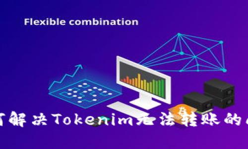 如何解决Tokenim无法转账的问题