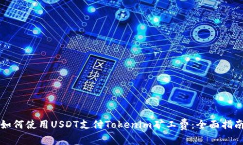如何使用USDT支付Tokenim矿工费：全面指南