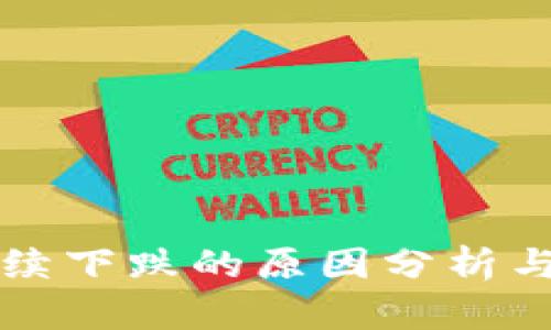 虚拟币持续下跌的原因分析与应对策略