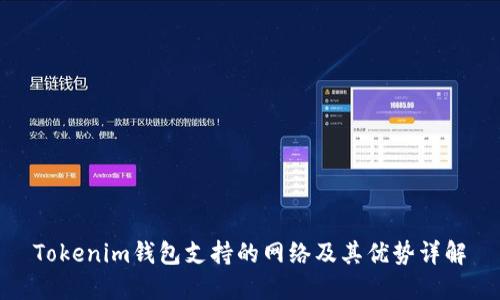 Tokenim钱包支持的网络及其优势详解