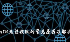 TokenIM无法提现的常见原因及解决方法