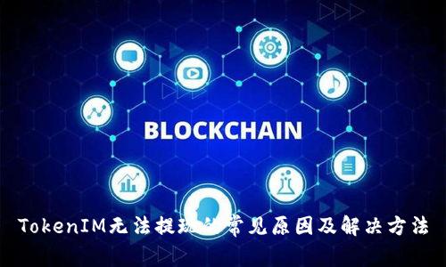 TokenIM无法提现的常见原因及解决方法