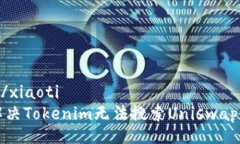 xiaoti/xiaoti如何解决Tokenim无法搜索Uniswap的问题